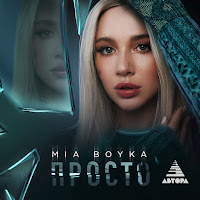 Mia Boyka Просто Скачать И Слушать Музыку Бесплатно