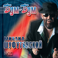 Михаил Шуфутинский (Mikhail Shufutinsky) Mardzhandzha (Марджанджа ...