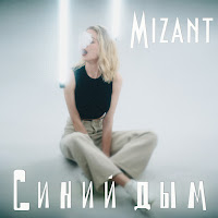 Mizant Синий Дым Скачать И Слушать Музыку Бесплатно