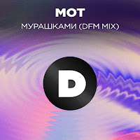 Mot Мурашками (Dfm Mix) Скачать И Слушать Музыку Бесплатно