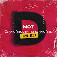 Mot Случайности Не Случайны (Dfm Mix) Скачать И Слушать Музыку.