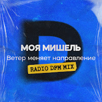 Моя Мишель Ветер Меняет Направление (Radio Dfm Mix) Скачать И.