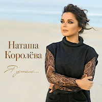 Наташа Королева Я Устала Скачать И Слушать Музыку Бесплатно