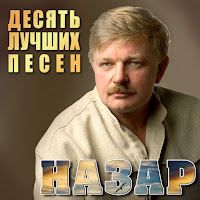 Назар песни