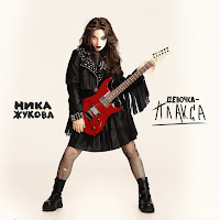 Ника Жукова Девочка-Плакса (Из Т/С "Плакса") Скачать И Слушать.