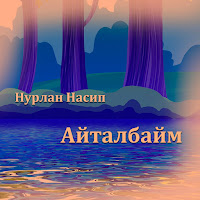 Нурлан Насип Айталбайм Скачать И Слушать Музыку Бесплатно