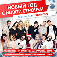 Нюша Новый Год С Новой Строчки (Feat. Chinkong) Ft Mband & Юлианна.