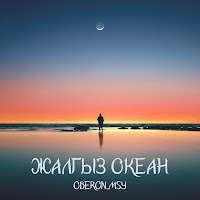 Oberon.Msy Жалгыз Океан Скачать И Слушать Музыку Бесплатно