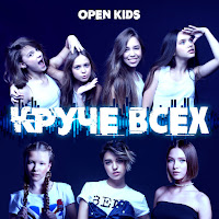 Open Kids - На Десерт - Музыка - Видео - 