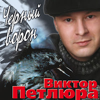 Петлюра Виктор Вор Скачать И Слушать Музыку Бесплатно