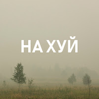 Профессор Лебединский Пошла Ты На Хуй, Блядь Скачать И Слушать.
