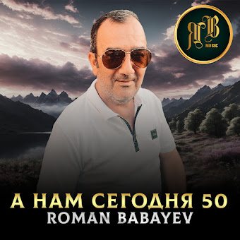 Roman Babayev А Нам Сегодня 50 Скачать И Слушать Музыку Бесплатно