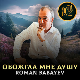 Roman Babayev Обожгла Мне Душу Скачать И Слушать Музыку Бесплатно
