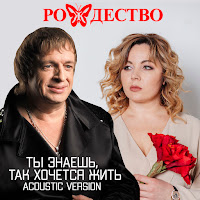 Рождество Ты Знаешь, Так Хочется Жить (Acoustic Version) Скачать И.