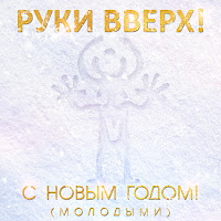 Руки Вверх С Новым Годом! (Молодыми) Скачать И Слушать Музыку.