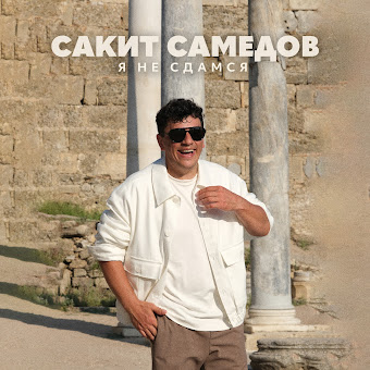Сакит Самедов Я Не Сдамся Скачать И Слушать Музыку Бесплатно