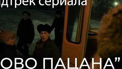 Саундтрек Сериала Слово Пацана Скачать И Слушать Музыку Бесплатно
