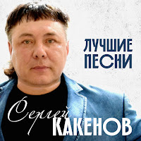 Сергей Какенов Конвой Скачать И Слушать Музыку Бесплатно