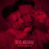 Сергей Лазарев Вкус Малины Скачать И Слушать Музыку Бесплатно