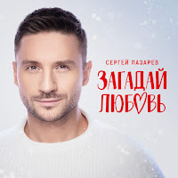 Сергей Лазарев Загадай Любовь Скачать И Слушать Музыку Бесплатно