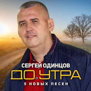 Сергей Одинцов До Утра Скачать И Слушать Музыку Бесплатно