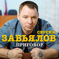 Сергей Завьялов Приговор Скачать и слушать музыку бесплатно