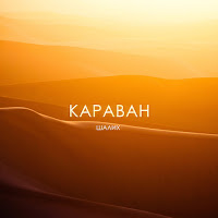 Караван песни