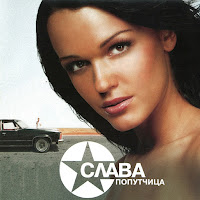 Слава Попутчица Скачать И Слушать Музыку Бесплатно