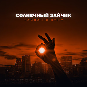 Тайпан Солнечный Зайчик Ft Hydy Скачать И Слушать Музыку Бесплатно