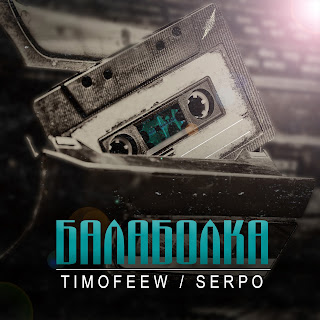 Timofeew Балаболка Ft Serpo Скачать И Слушать Музыку Бесплатно