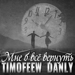 Timofeew Мне Б Всё Вернуть Ft Danly Скачать И Слушать Музыку Бесплатно