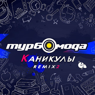 Турбомода Каникулы (Gera$Im Remix) Скачать И Слушать Музыку Бесплатно