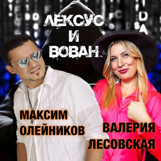 Валерия Лесовская & Максим Олейников Лексус И Вован Скачать И.