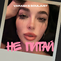 Varash Не Питай Ft Souljust Скачать И Слушать Музыку Бесплатно