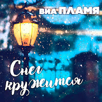 Виа Пламя Гороскоп Скачать И Слушать Музыку Бесплатно