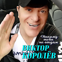 Виктор Королев Никому Тебя Не Отдам Скачать И Слушать Музыку Бесплатно