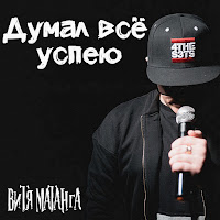 Витя Матанга Думал Всё Успею Скачать И Слушать Музыку Бесплатно