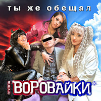 Текст песни Воровайки - Разлука перевод, слова песни, видео, клип