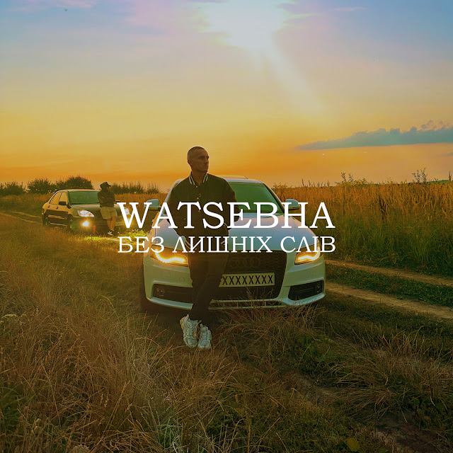 Watsebha Без Лишніх Слів Скачать и слушать музыку бесплатно