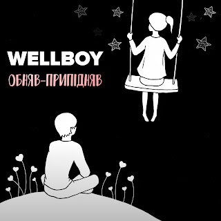 Wellboy Обняв-Припідняв Скачать И Слушать Музыку Бесплатно