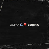 скачать песню xcho ложь бывает сладкой