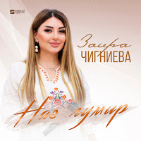 Заира Чигниева Наз Гумир Скачать И Слушать Музыку Бесплатно
