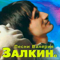 Залкин Валерий Одинокая Ветка Сирени Скачать И Слушать Музыку.